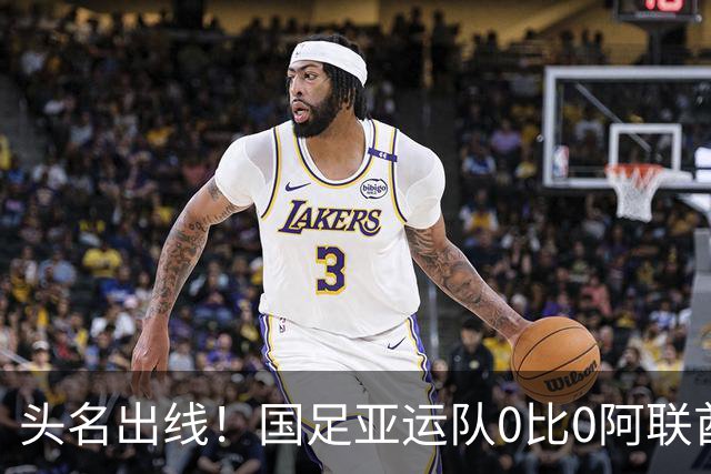 头名出线！国足亚运队0比0阿联酋 李昊神扑救险