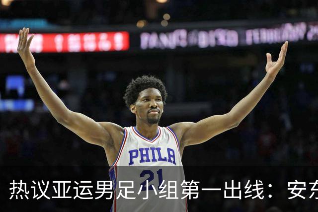 热议亚运男足小组第一出线：安东尼奥就是可以拿到想要的结果
