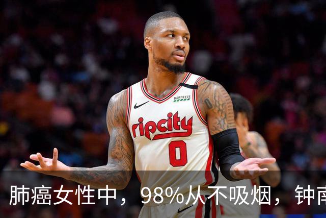 肺癌女性中，98%从不吸烟，钟南山团队回应